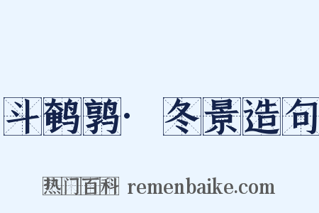 斗鹌鹑·冬景造句是什么意思的图片